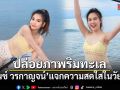 พั้นช์ วรกาญจน์ ปล่อยลุคหวานปนแซ่บ แจกความสดใสในวัย 41