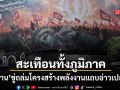 สะเทือนทั้งภูมิภาค อิหร่าน ขู่ทุบโครงสร้างพลังงานแถบอ่าวเปอร์เซีย หากสหรัฐกล้าเปิดฉากถล่ม