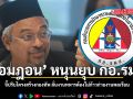 รอมฎอน หนุนยุบ กอ.รมน. จี้ปรับโครงสร้างกองทัพ ลั่นงานทหารต้องไม่ก้าวก่ายงานพลเรือน