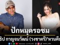 ปักหมุดรอชม นราธิป กาญจนวัฒน์ (วงชาตรี) หวนคืนเวที 7 สีคอนเสิร์ต เฟสติวัล