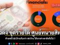 เพจดัง ขุดรายได้ ศูนย์ทนายสิทธิฯ ตัวเลขปี 68 มีรายรับกว่า 44 ล้าน ได้จากต่างชาติหรือไม่ ?