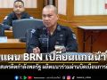 เปิดแผน บีอาร์เอ็น หลังเปลี่ยนแกนนำใหม่ เน้นดิสเครดิตกำลังพลรัฐ ผลิตแนวร่วมผ่านการบิดเบือนการศึกษา