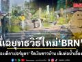 กอ.รมน. แฉยุทธวิธีใหม่ BRN ล้างสมองเด็ก เปอร์มูดา บีบรีดเงินชาวบ้าน เติมท่อน้ำเลี้ยงป่วนใต้