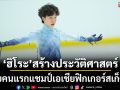 ‘ฮิโระ’สร้างประวัติศาสตร์!ไทยคนแรกแชมป์เอเชียฟิกเกอร์สเก็ตติ้ง
