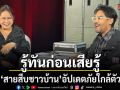 รู้ทันก่อนเสียรู้ สายสืบชาวบ้าน อัปเดตภัยใกล้ตัว ตำรวจไซเบอร์เปิดสูตรเอาตัวรอดจากมิจฉาชีพ