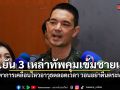 ทบ.ยัน 3 เหล่าทัพคุมเข้มชายแดน จับตาการเคลื่อนไหวอาวุธตลอดเวลา วอนอย่าตื่นตระหนก