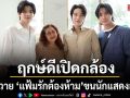 ฤกษ์ดีเปิดกล้อง ซีรีส์วาย แฟ้มรักต้องห้าม ของผู้จัดฯ ป้ายแดง ดี้ ปัทมา ขนนักแสดงลงจอพร้อมหน้า