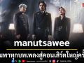 manutsawee เตรียมพาทุกบทเพลงสู่คอนเสิร์ตใหญ่ครั้งแรก