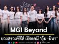 MGI Beyond บวงสรวงซีรีส์ iQIYI Original Under Her Rules ใต้เงาจันทรา อุ้ม–มีนา ประกบคู่ครั้งสำคัญ