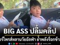 BIG ASS ปลื้มคลิปคุณลุงเซอร์ไพรส์หลานวัยอัลฟ่า ย้ำพลังร็อกข้ามเจเนอเรชัน