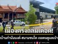 เมืองตรังดุเดือด! ปาบึ้มถล่ม \'บ้านกำนันนงค์-สนามชนโค\' เจอคนดูแลล่าเป่าหัวดับ