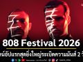 808 Festival 2026 เปิดไลน์อัปแรกสุดยิ่งใหญ่ ILLENIUM นำทัพพร้อม ADAM BEYER B2B CHRIS AVANTGARDE