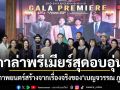 ล่าม ภาพยนตร์สร้างจากเรื่องจริงของ เบญจวรรณ ภูมิแสน เปิดกาล่าพรีเมียร์สุดอบอุ่น