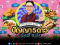 กระแสตอบรับดี! ปัญญา 5 ดาว อีทส์แฟร์ เดินหน้าสู่ฝั่งธนฯ จัดใหญ่กว่าเดิม ร้านเด็ดเพิ่ม อิ่มฟิน 10 วันเต็ม!