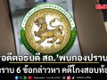 อดีตอธิบดี สถ. เข้ารับทราบ 6 ข้อกล่าวหา คดีโกงสอบท้องถิ่น