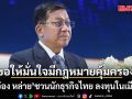 มิน อ่อง หล่าย โปรยยาหอม ชวนนักธุรกิจไทย ลงทุนในเมียนมา ขอให้มั่นใจมีกฎหมายคุ้มครอง