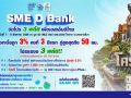 SME D Bank ยกขบวน “พัฒนาคู่เติมทุน” บุก ‘มหกรรมการเงินโคราช’ 7-9 ส.ค.นี้   จัดโปรฯ 3 พลัส สินเชื่อดอกเบี้ยต่ำ 3%ต่อปี