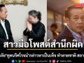 สำนึกผิด! สาวมือโพสต์ ขออภัย ทูตนริศโรจน์ กล่าวหาเป็นเท็จ ทำลายชาติ สถาบันฯ