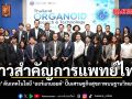 ก้าวสำคัญการแพทย์ไทย ‘ยศชนัน’ ดันเทคโนโลยี ‘ออร์แกนอยด์’ ปั้นเศรษฐกิจสุขภาพบนฐานวิทยาศาสตร์