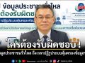 5 ปี ข้อมูลประชาชนรั่วไหล ใครต้องรับผิดชอบ ! ถึงเวลาปฏิรูประบบคุ้มครองข้อมูลของชาติ