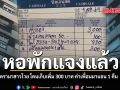หอพักแจงแล้ว ดรามาสาวโวย โดนเก็บเพิ่ม 300 บาท ค่าเพื่อนมานอน 1 คืน