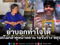 บรรยากาศบ้านเกิด ฮลุน โซโล่ ย่าเผยทำใจได้ แต่ยังไม่กล้าดูหน้าหลาน
