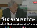 ‘วีระ’กราบขอโทษ ขออภัยเรื่องปีที่ไปพักที่เกาะสิมิลัน ขอกรมอุทยานฯ เลิกสอบหัวหน้าเกาะ