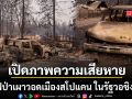 เปิดภาพความเสียหาย ไฟป่ารุนแรงเผาวอดเมืองสโปแคน ทำลายอาคาร-บ้านเรือนแล้ว 850 หลัง