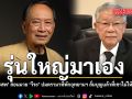 รุ่นใหญ่มาเอง ปลอดประสพ สอนมวย วีระ ปมดรามาที่พักอุทยานฯ ลั่นบุญแล้วที่เขาไม่ให้นอนกับพื้น