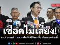 มท.4 เผยมติ ก.กลาง ฟัน 5,925 คนเอี่ยว โกงสอบท้องถิ่น ส่ง อปท.