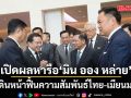 \'สีหศักดิ์\' เปิดผลหารือ \'มิน ออง หล่าย\' ชูเดินหน้าฟื้นความสัมพันธ์ไทย-เมียนมา ผลักดันเมียนมากลับสู่อาเซียน