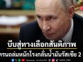 ยูเครน ถล่มหนักโรงกลั่นน้ำมันรัสเซีย 2 แห่ง บีบรัสเซียสู่ทางเลือกสันติภาพ
