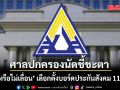 ลุ้น 11 ส.ค. ศาลปกครองนัดชี้ขาด \'เลื่อนหรือไม่เลื่อน\' เลือกตั้งบอร์ดประกันสังคม