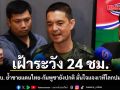 โฆษก ทบ. ย้ำชายแดนไทย-กัมพูชายังปกติ เฝ้าระวัง 24 ชม. มั่นใจแจงเวทีโลกปม MOU43