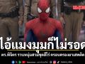 ไอ้แมงมุมก็ไม่รอด ตร.พิจิตร รวบหนุ่มสวมชุดฮีโร่ ครอบครองยาเสพติด