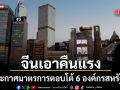 จีนเอาคืน ประกาศมาตรการตอบโต้ 6 องค์กรสหรัฐฯ สั่งห้ามคนจีนทำธุรกิจด้วยเด็ดขาด