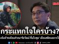 กระแทกใจใครบ้าง? หนุ่มเมืองจันท์ สะท้อนคำคมเด็ด ชัยวัฒน์ ชื่นโกสุม เตือนสติคนอยากได้ตำแหน่ง