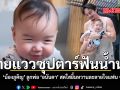 ฉายแววซุปตาร์ฟันน้ำนม น้องภูคิญ ลูกพ่อ อนันดา สดใสยิ้มหวานละลายใจแฟน ๆ ชมคลิป