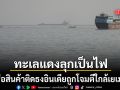 เรือสินค้าติดธงอินเดียถูกโจมตีใกล้เยเมน เกิดเพลิงไหม้รุนแรงก่อนจมลงในทะเลแดง