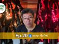 EP.20 เปลี่ยนกระดาษธรรมดา ให้กลายเป็นแชนเดอเลียร์สุดคราฟต์ เติมเสน่ห์ธรรมชาติให้ \'ลองนาคาเฟ่\'