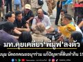 พีมูฟ บุกมหาดไทย มท. คุยเคลียร์ ลงตัว-ยุติชุมนุม นัดถกคณะอนุฯร่วม แก้ปัญหาที่ดินทำกิน 19 ส.ค.