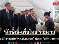 ‘ทักษิณ’ ร่วมสวดพระอภิธรรมศพ ‘พล.ต.ท.ผ่อน’ พ่อตา ‘อดีตนายกฯเศรษฐา’ แกนนำเพื่อไทยร่วมงานพรึ่บ