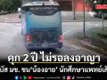 ศาลฎีกายืนจำคุก 2 ปี ไม่รอลงอาญา คดีรถบัส มข. ชน น้องอาย นักศึกษาแพทย์เสียชีวิต แม่หวังเป็นบทเรียนทั้งสังคม