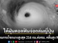 ไต้ฝุ่นดอลฟินจ่อถล่มญี่ปุ่น เคลื่อนเข้าใกล้โอกินาวา คาดลมกระโชกแรง 216 กม.ต่อชม.