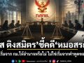 วิกฤต กสทช. วัส ติงสมิตร ชี้คดี หมอสรณ ต้องเริ่มจาก กม.ให้อำนาจหรือไม่ ไม่ใช่เริ่มจากคำพูดของใคร