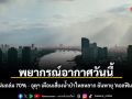 พยากรณ์อากาศวันนี้ กทม. ฝนถล่ม 70% - อุตุฯ เตือนเสี่ยงน้ำป่าไหลหลาก ยันพายุ \'ดอลฟิน\' ไม่เข้าไทย
