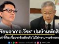บทเรียนจาก อ.วีระ ปมบ้านพักสิมิลัน อัษฎางค์ ชี้ต้องเริ่มจากข้อเท็จจริง ไม่ใช่ความทรงจำคลาดเคลื่อน