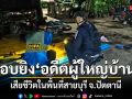 ลอบยิง อดีตผู้ช่วยผู้ใหญ่บ้านเสียชีวิต ภรรยาเจ็บ ในพื้นที่สายบุรี จ.ปัตตานี