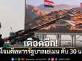 เดือดอีก! ฮูตีโจมตีทหารรัฐบาลเยเมน ดับ 30 นาย ยูเอ็นหวั่นบานปลาย