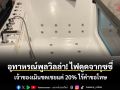 อุทาหรณ์พูลวิลล่า! ไฟดูดจากุซซี่ เจ้าของเมินชดเชยแค่ 20% ไร้คำขอโทษ